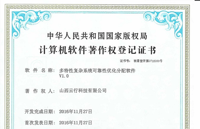 多特性复杂系统可靠性优化分配软件