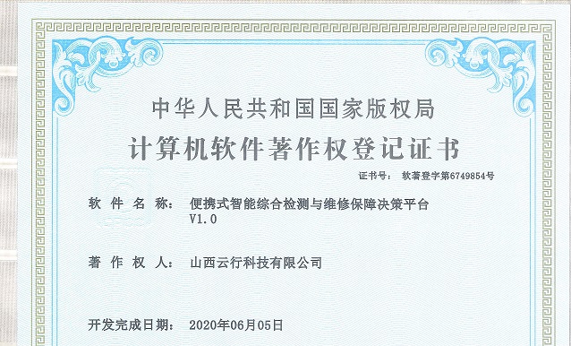 06_便携式智能综合检测与维修保障决策平台