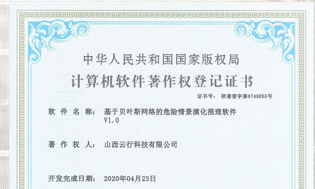 10_基于贝叶斯网络的危险情景演化推理软件