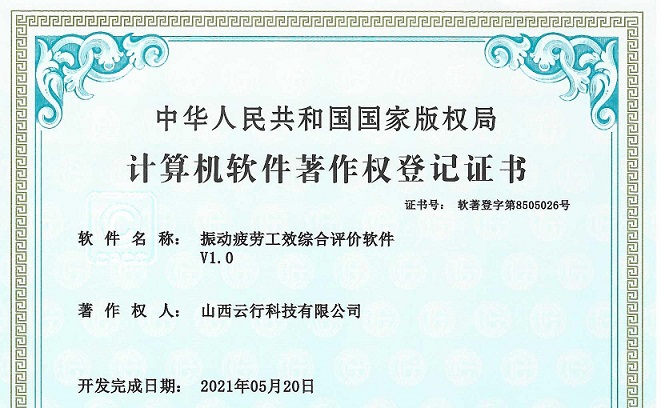 12_振动疲劳工效综合评价软件