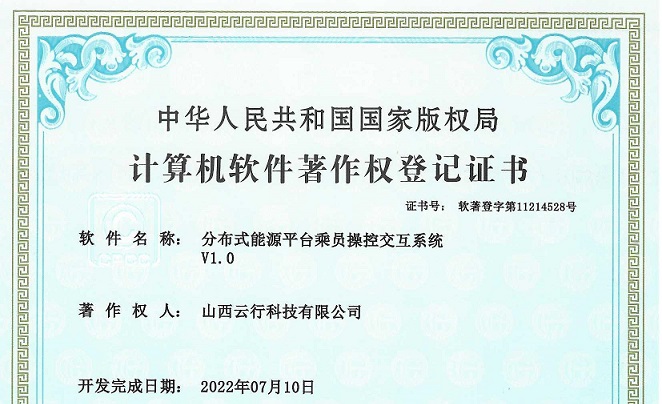 23_分布能源平台乘员操控交互系统