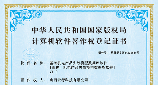 29_基础机电产品失效模型数据库软件_00