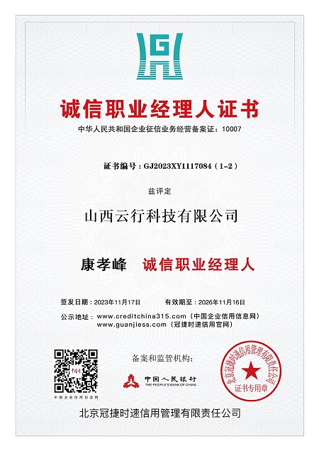 诚信职业经理人证书