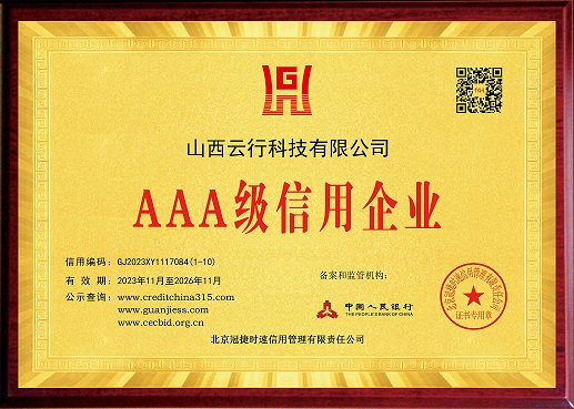 AAA级信用企业