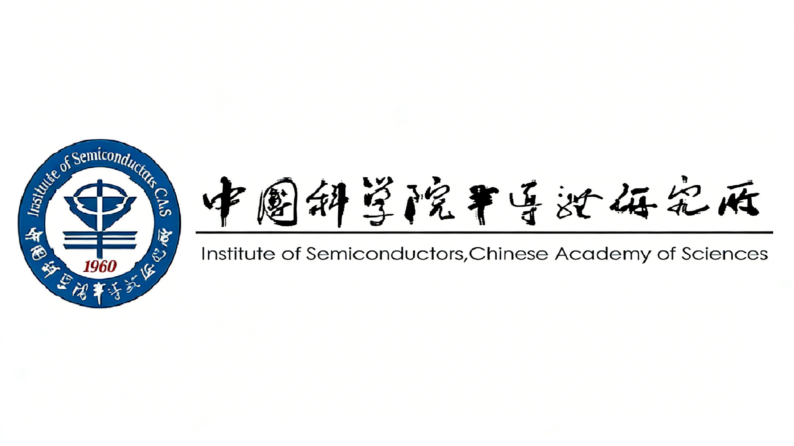 中科院半导体所