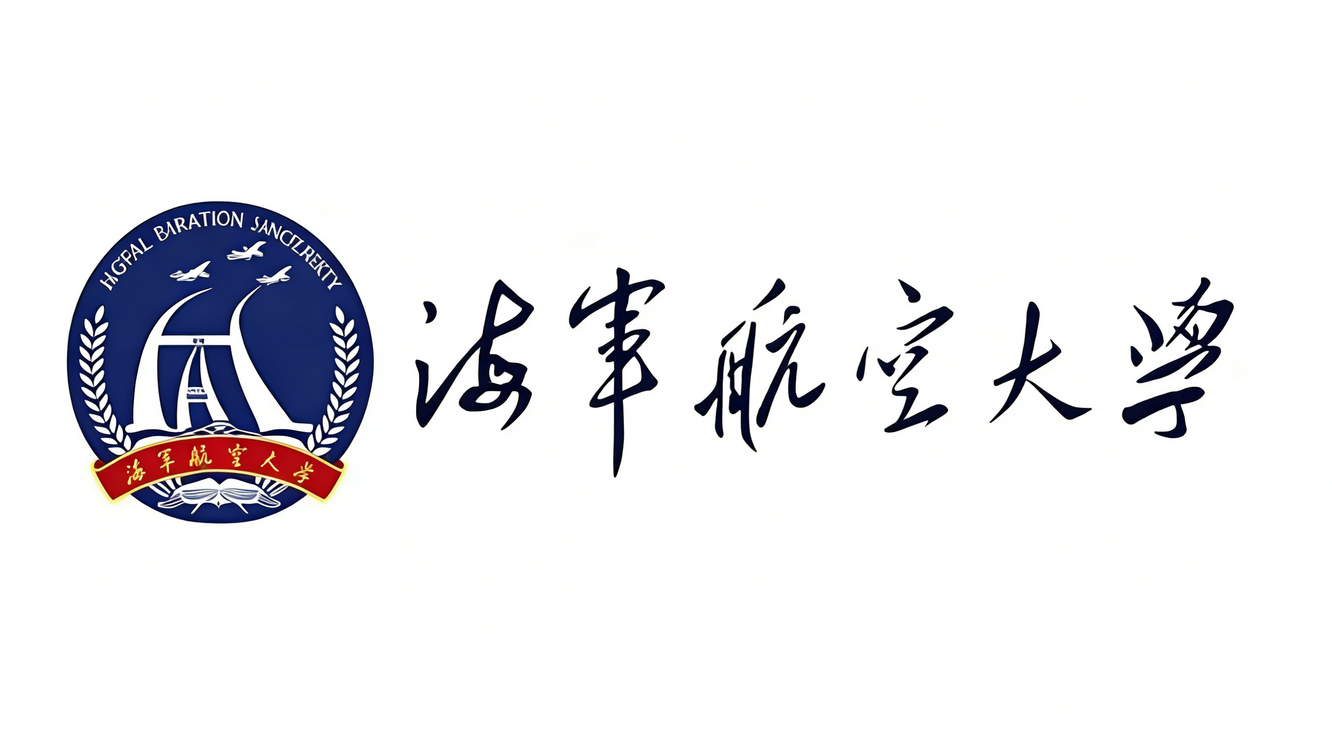 海军航天大学